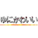 ゆにかわいい (attack on titan)