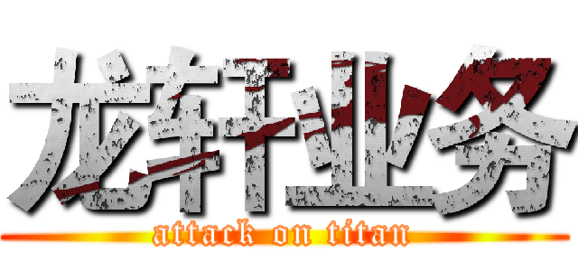 龙轩业务 (attack on titan)