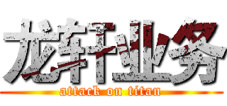 龙轩业务 (attack on titan)