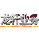 龙轩业务 (attack on titan)