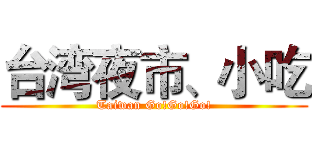 台湾夜市、小吃 (Taiwan Go!Go!Go!)