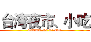 台湾夜市、小吃 (Taiwan Go!Go!Go!)