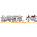 台湾夜市、小吃 (Taiwan Go!Go!Go!)