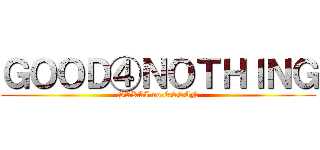 ＧＯＯＤ④ＮＯＴＨＩＮＧ (SAKAI no OSSAN)