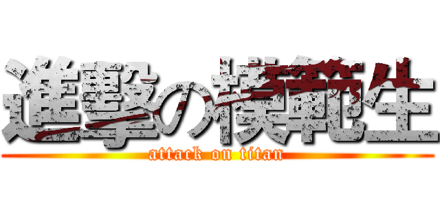 進擊の模範生 (attack on titan)