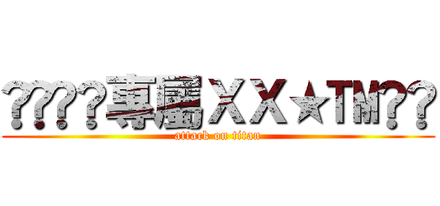 ⋛⋋®©專屬ＸＸ★™⋌⋚ (attack on titan)