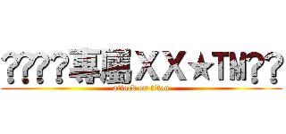 ⋛⋋®©專屬ＸＸ★™⋌⋚ (attack on titan)