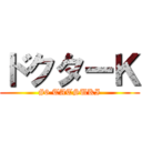 ドクターＫ (#6 TATSUKI)