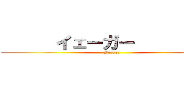       イェーガー           (Yeager)