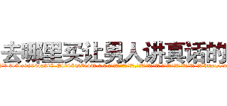 去哪里买让男人讲真话的药 (去哪里买让男人讲真话的药【电-话151x68344x817-Q1065427042元-吉-药-业】我们做的是长期生意,靠的是老客户长期支持 去哪里买让男人讲真话的药在发表了一篇http://sngk.net/s8cmkQ

参考消息网我们做的是长期生意,靠的是老客户长期支持也许我们早该意识到，就连鲍勃·霍斯金斯（金球奖戏剧类电影男主角 
)