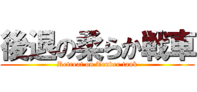 後退の柔らか戦車 (Retreat on Tender tank)