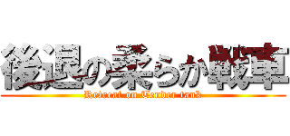 後退の柔らか戦車 (Retreat on Tender tank)