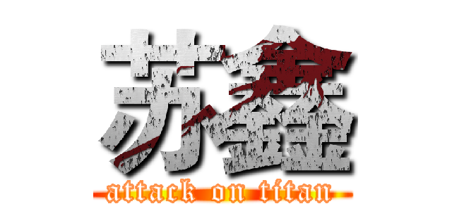 苏鑫 (attack on titan)