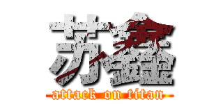 苏鑫 (attack on titan)