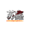 苏鑫 (attack on titan)