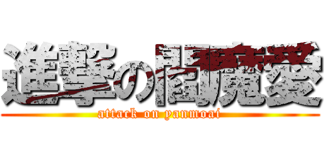 進撃の閻魔愛 (attack on yanmoai)