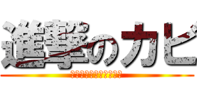 進撃のカビ (根こそぎ駆逐してやる！)