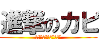 進撃のカビ (根こそぎ駆逐してやる！)