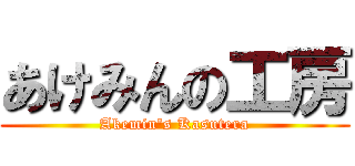 あけみんの工房 (Akemin's Kasutera)