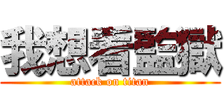 我想看監獄 (attack on titan)