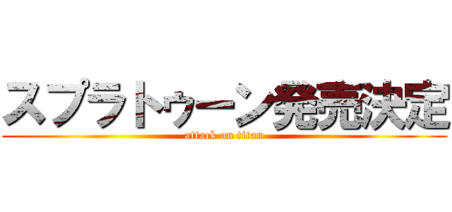 スプラトゥーン発売決定 (attack on titan)