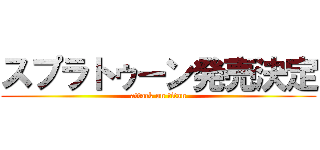 スプラトゥーン発売決定 (attack on titan)