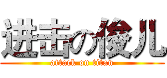 进击の俊儿 (attack on titan)
