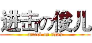 进击の俊儿 (attack on titan)