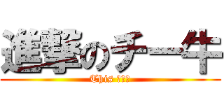 進撃のチー牛 (This ともき)