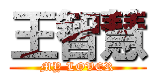 王智慧 (MY LOVER)