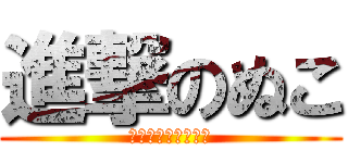 進撃のぬこ (?????????)