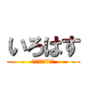 いろはす (スパークリンくま)