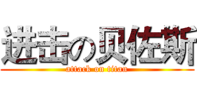 进击の贝佐斯 (attack on titan)