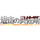 进击の贝佐斯 (attack on titan)