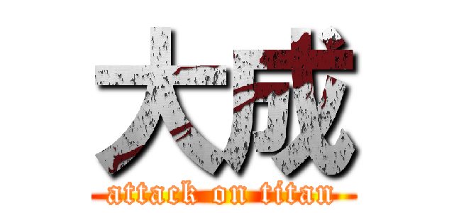 大成 (attack on titan)