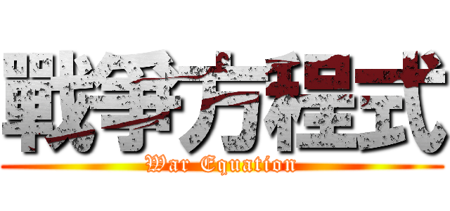 戰爭方程式 (War Equation)