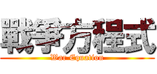 戰爭方程式 (War Equation)