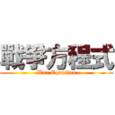 戰爭方程式 (War Equation)