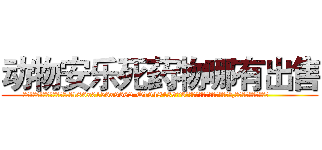 动物安乐死药物哪有出售 (动物安乐死药物哪有出售【电.话186x0156x9662-Q194843976林氏药业】我们做的是长期生意,靠的是老客户长期支持
参考消息网2月20日报道 韩媒称，“剩女多、离婚率高的城市，房价一定会上涨。”这是中国经济学家金岩石2016年12月参加在上海举行的房地产相关论坛时说的话。
)