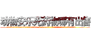 动物安乐死药物哪有出售 (动物安乐死药物哪有出售【电.话186x0156x9662-Q194843976林氏药业】我们做的是长期生意,靠的是老客户长期支持
参考消息网2月20日报道 韩媒称，“剩女多、离婚率高的城市，房价一定会上涨。”这是中国经济学家金岩石2016年12月参加在上海举行的房地产相关论坛时说的话。
)