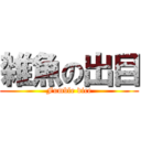 雑魚の出目 (Fumble dice)