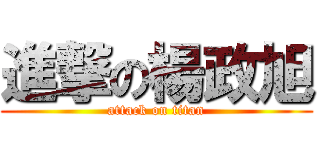 進撃の楊政旭 (attack on titan)