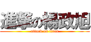 進撃の楊政旭 (attack on titan)