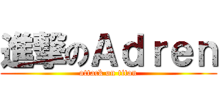 進撃のＡｄｒｅｎ (attack on titan)