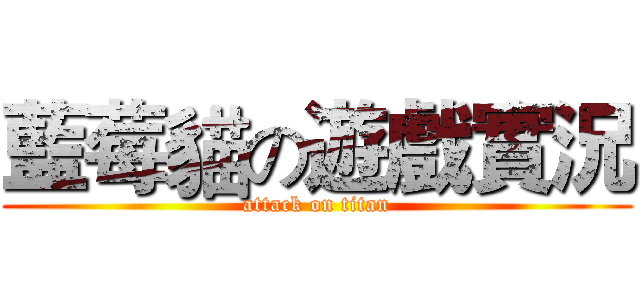 藍莓貓の遊戲實況 (attack on titan)