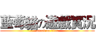 藍莓貓の遊戲實況 (attack on titan)