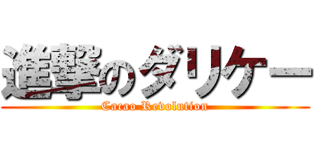 進撃のダリケー (Cacao Revolution)