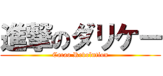 進撃のダリケー (Cacao Revolution)