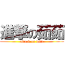 進撃の茹茹 (attack on wife)