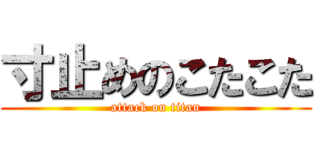 寸止めのこたこた (attack on titan)